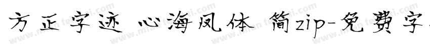 方正字迹 心海凤体 简zip字体转换